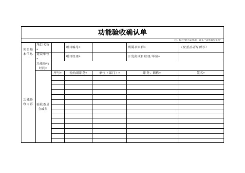 信息系统功能验收确认单(个人学习参考版本)