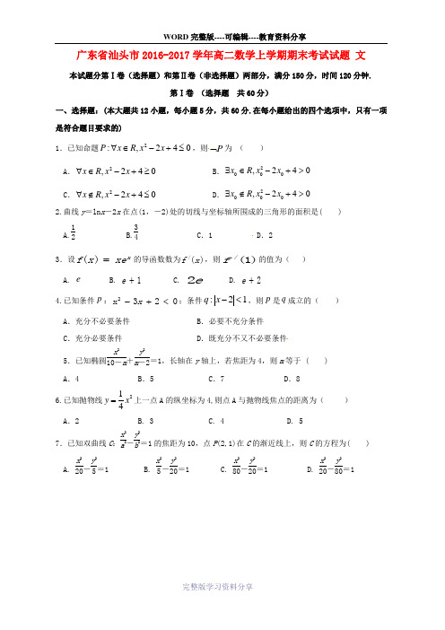广东省汕头市2016-2017学年高二数学上学期期末考试试题文资料