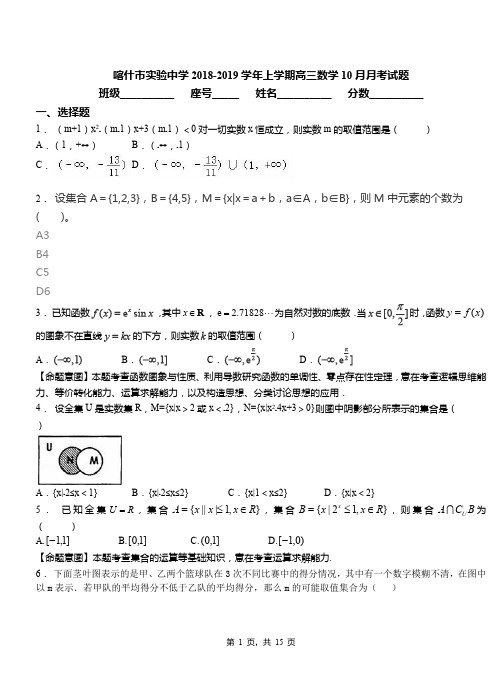 喀什市实验中学2018-2019学年上学期高三数学10月月考试题