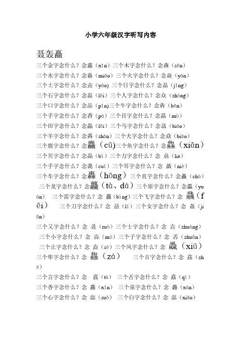 小学六年级汉字听写内容