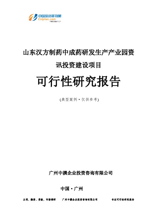 山东汉方制药中成药研发生产产业园资讯投资建设项目可行性研究报告-广州中撰咨询