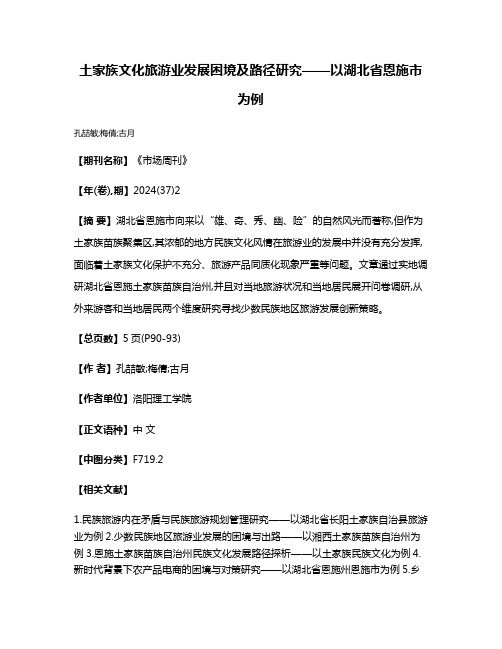 土家族文化旅游业发展困境及路径研究——以湖北省恩施市为例