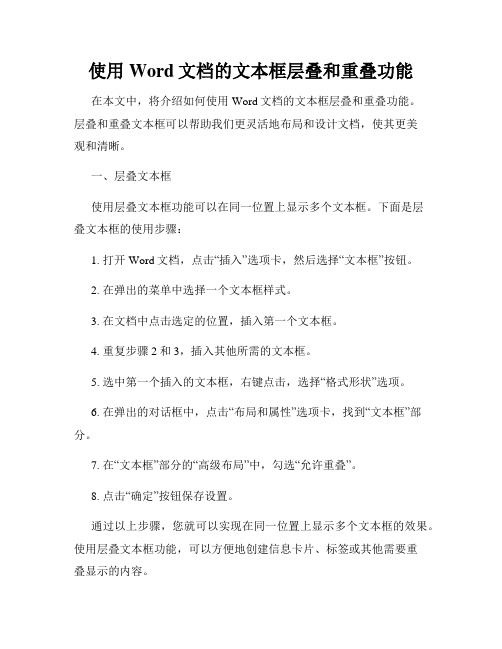 使用Word文档的文本框层叠和重叠功能