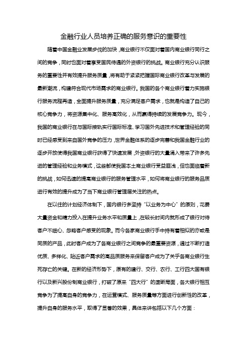 金融行业人员培养正确的服务意识的重要性