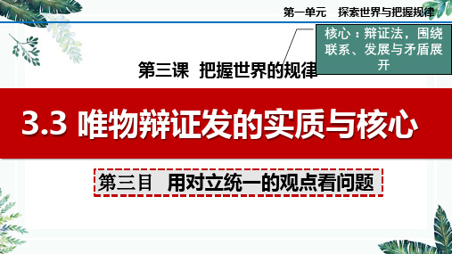 唯物辩证法的实质与核心——用对立统一的观点看问题(最新版)高二政治课件(统编版必修4)