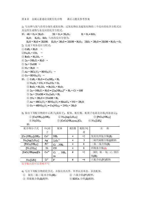 第8章  金属元素通论及配位化合物(课后习题及参考答案)Yao