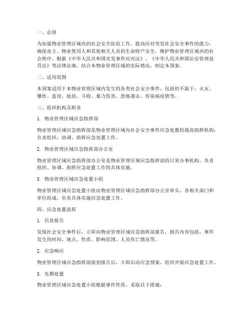 物业社会安全事件应急预案