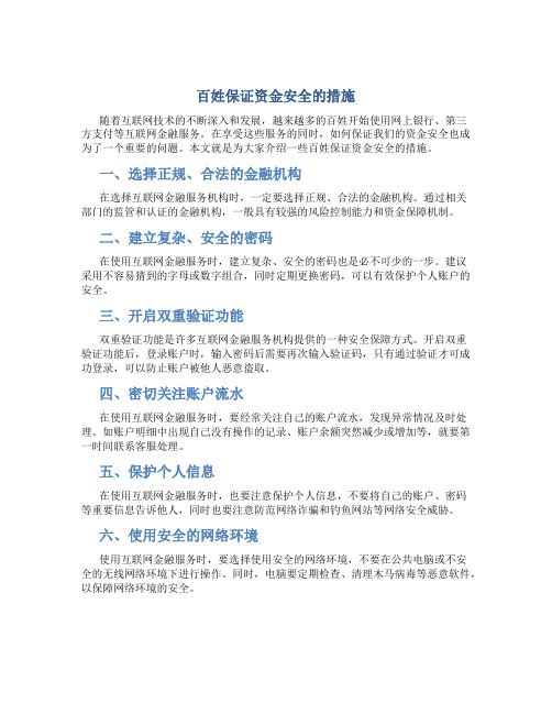 百姓保证资金安全的措施