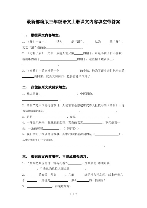 最新部编版三年级语文上册课文内容填空带答案