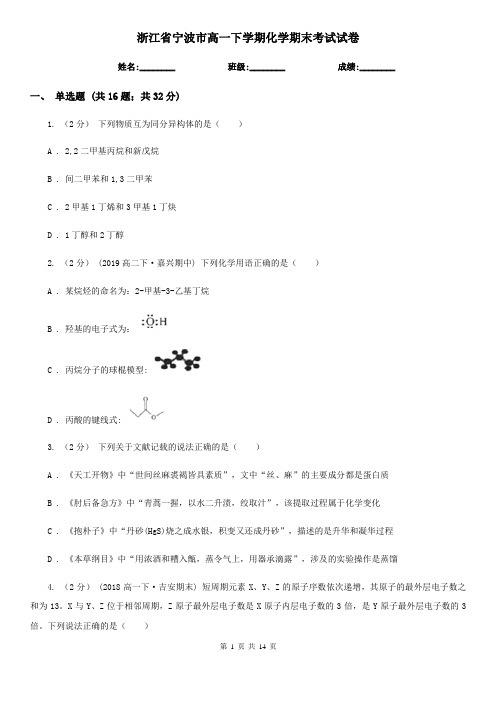 浙江省宁波市高一下学期化学期末考试试卷