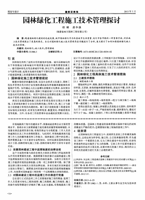 园林绿化工程施工技术管理探讨