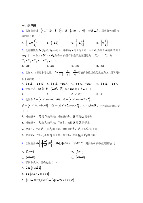 深圳罗芳中学必修一第一单元《集合》测试卷(包含答案解析)