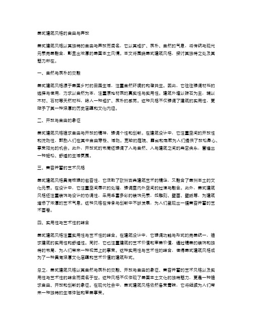 美式建筑风格的自由与奔放