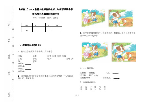 【部编二】2019最新人教部编新教材二年级下学期小学语文期末真题模拟试卷CO6