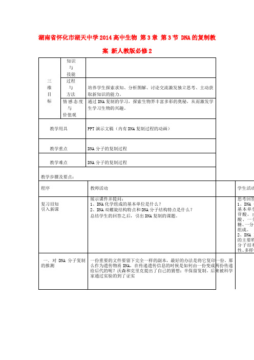 高中生物 第3章 第3节 DNA的复制教案 新人教版必修2