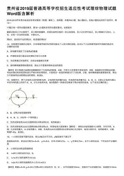 贵州省2019届普通高等学校招生适应性考试理综物理试题Word版含解析