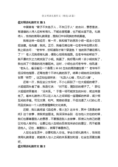 倡文明谈礼貌作文（精选13篇）