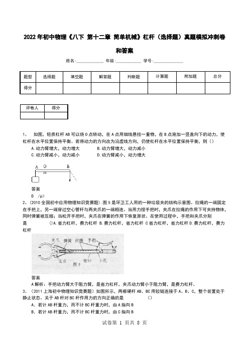 2022年初中物理《八下 第十二章 简单机械》杠杆(选择题)真题模拟冲刺卷和答案