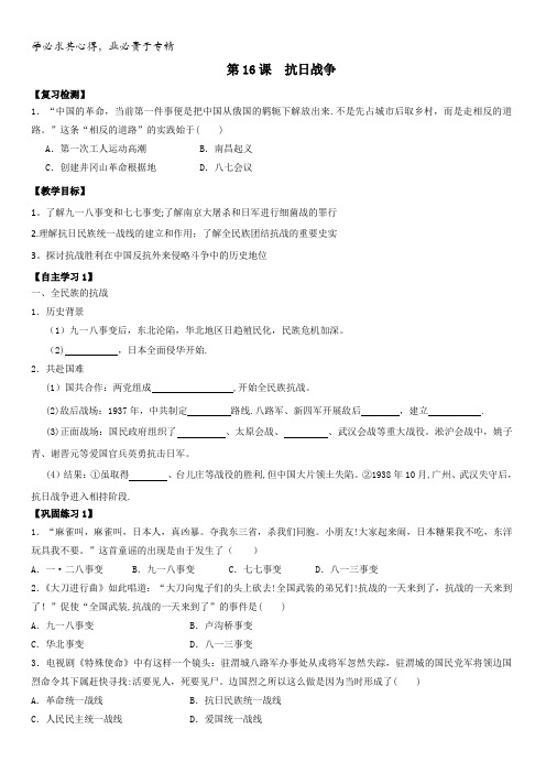 江苏省淮安市吴承恩中学高中历史一学案：第16课抗日战争