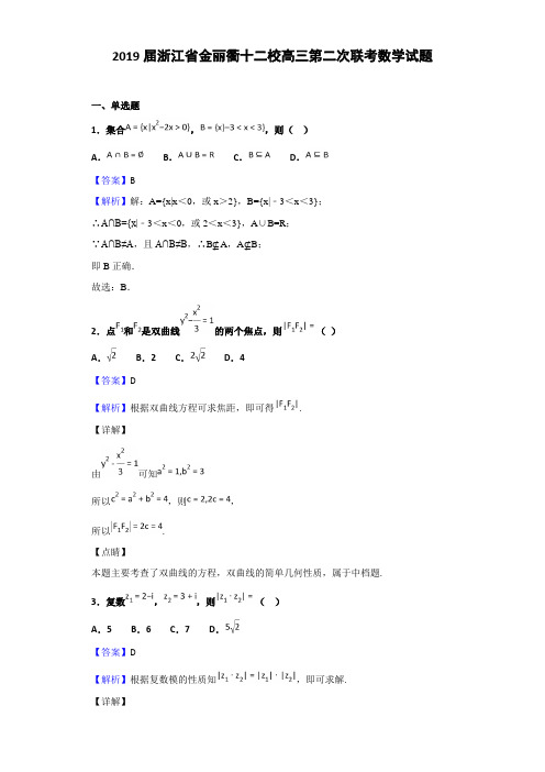 2019届浙江省金丽衢十二校高三第二次联考数学试题(解析版)