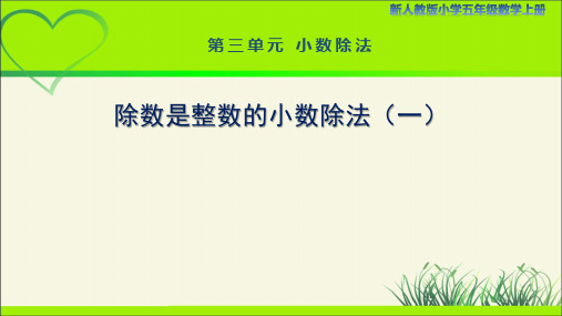 新人教小学五年级数学上册小数除法《除数是整数的小数除法(一)》示范教学课件