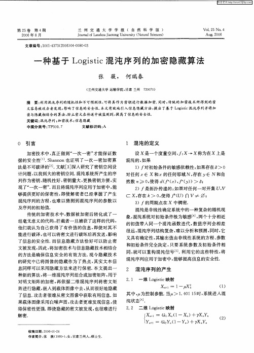 一种基于Logistic混沌序列的加密隐藏算法