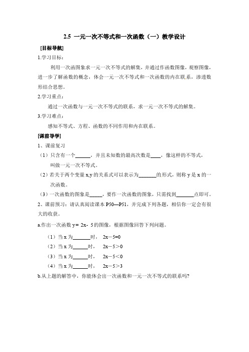 北师大版初二数学下册2.5 一元一次不等式和一次函数(一)教学设计