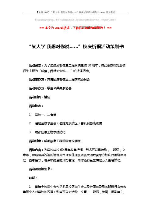 【最新2018】“某大学 我想对你说……”校庆祈福活动策划书-word范文模板 (2页)