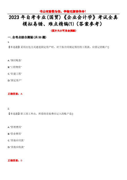 2023年自考专业(国贸)《企业会计学》考试全真模拟易错、难点精编⑴(答案参考)试卷号：5