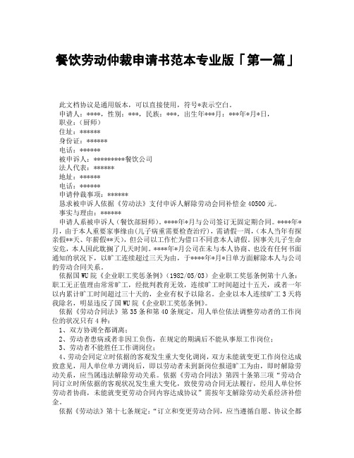 餐饮劳动仲裁申请书范本专业版「精选3篇」