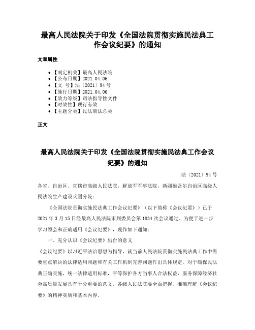 最高人民法院关于印发《全国法院贯彻实施民法典工作会议纪要》的通知