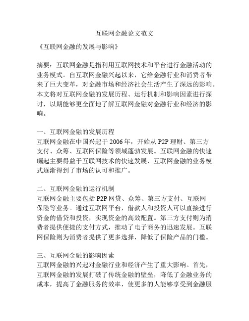 互联网金融论文范文