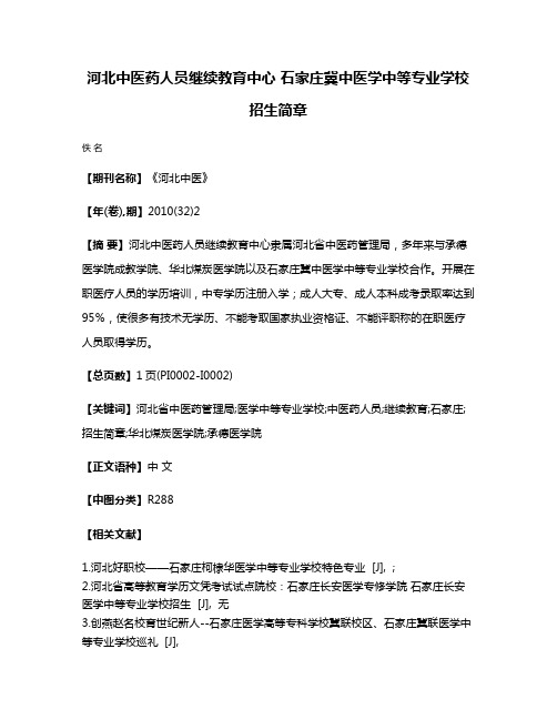 河北中医药人员继续教育中心 石家庄冀中医学中等专业学校招生简章