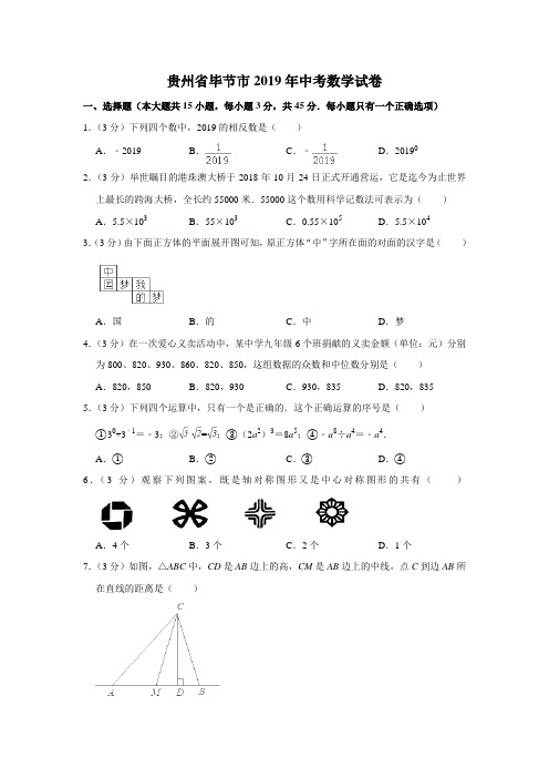 2019年贵州省毕节市中考数学试题(word版,含答案)