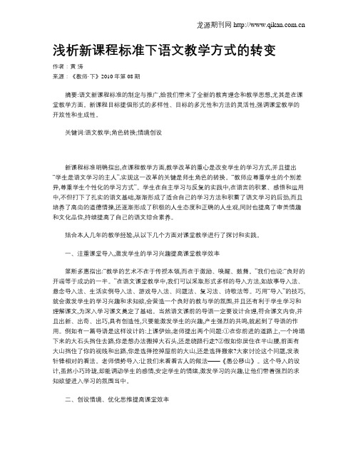 浅析新课程标准下语文教学方式的转变