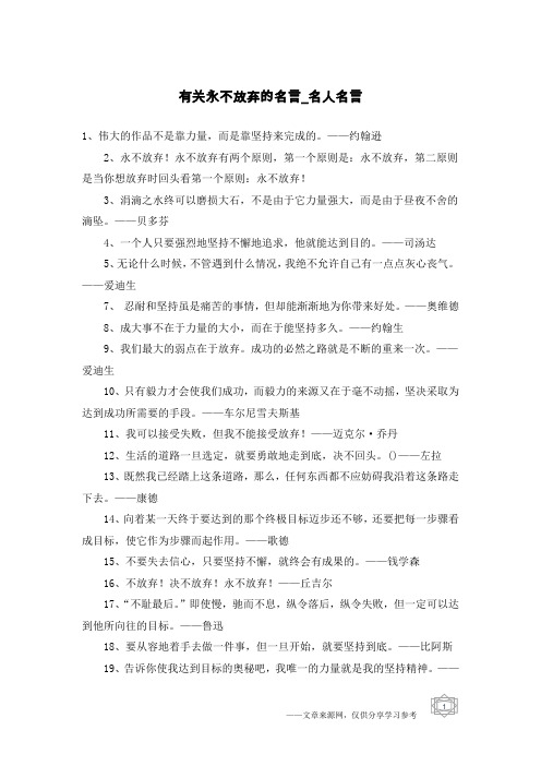 有关永不放弃的名言-名人名言