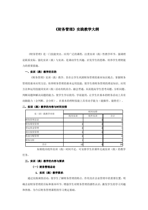 财务管理实践教学大纲