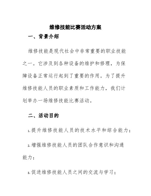 维修技能比赛活动方案