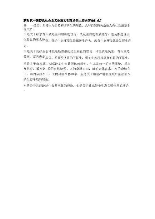 新时代中国特色社会主义生态文明理论的主要内容是什么