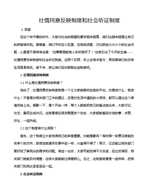 社情民意反映制度和社会听证制度