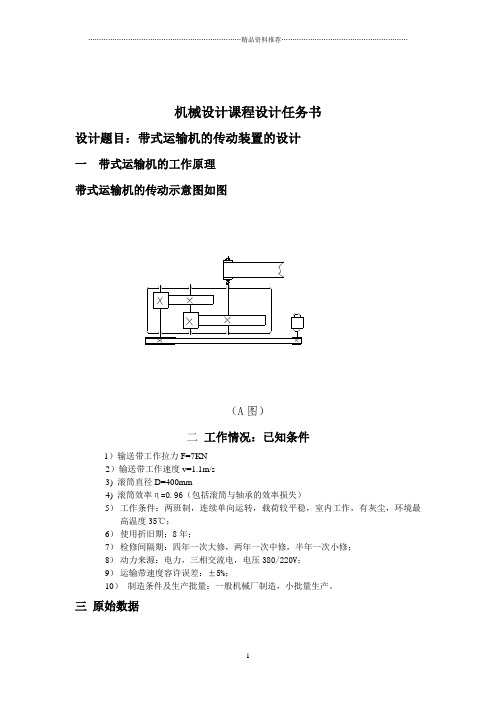 机械设计-带式运输机的传动装置的设计