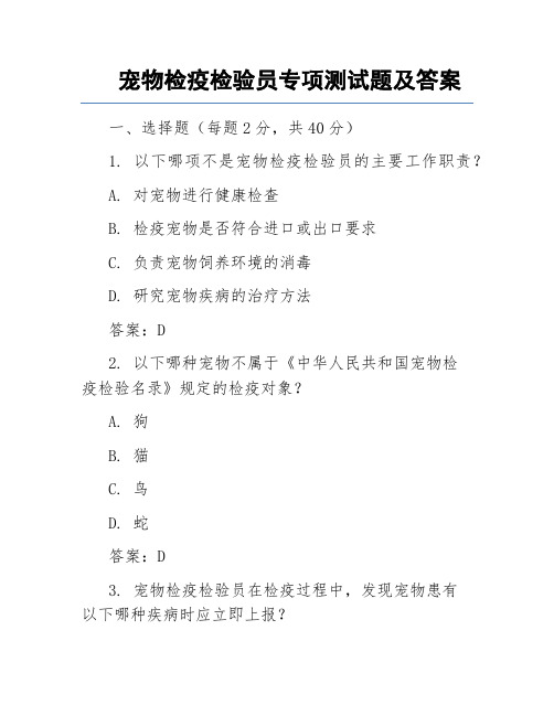 宠物检疫检验员专项测试题及答案