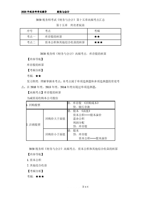 税务师考试《财务与会计》第十五章高频考点汇总