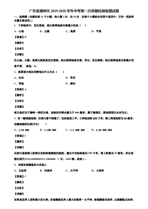 广东省潮州市2019-2020学年中考第一次质量检测地理试题含解析