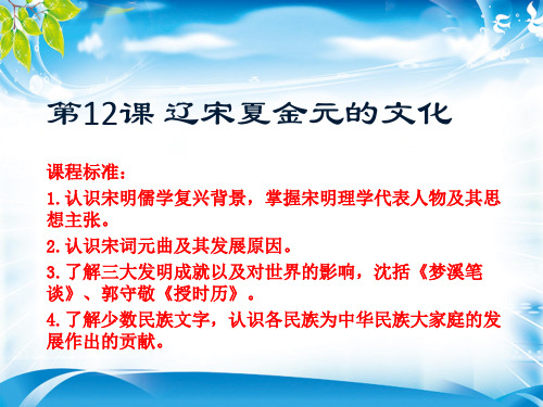 2019年高中历史新编教材中外历史纲要上第三单元第12课 辽宋夏金元的文化(共33张PPT)[优秀课件资料]