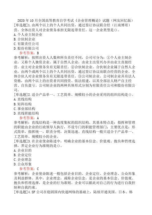 2020年10月全国高等教育自学考试《企业管理概论》试题(网友回忆版)