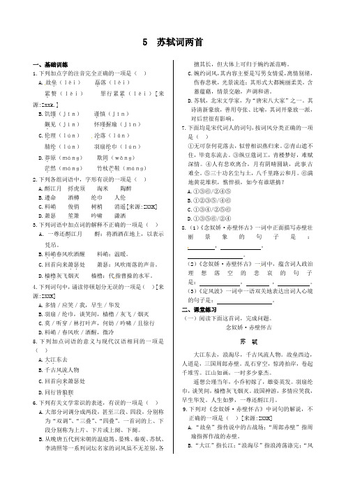 第二单元+5+苏轼词两首+同步练测(人教版必修4)