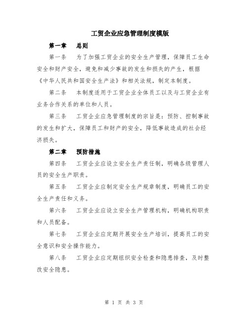 工贸企业应急管理制度模版