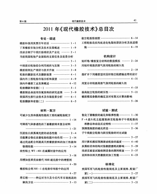 2011年《现代橡胶技术》总目次