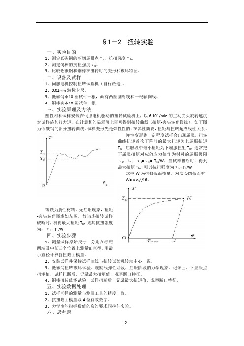 材料力学扭转实验